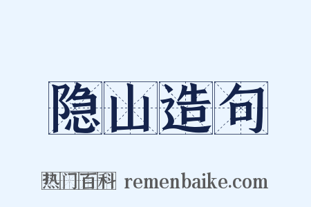 隐山造句是什么意思的图片